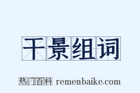 干景组词是什么意思的图片